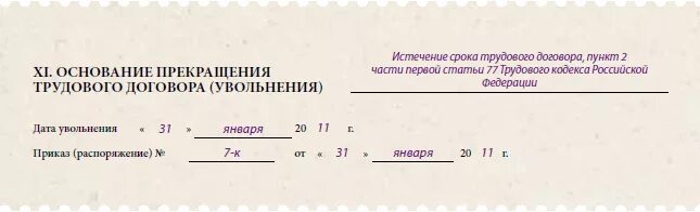 Основание увольнения в карточке т-2. Т-2 основание прекращения трудового договора. Личная карточка увольнение образец. Карточка т 2 при увольнении.