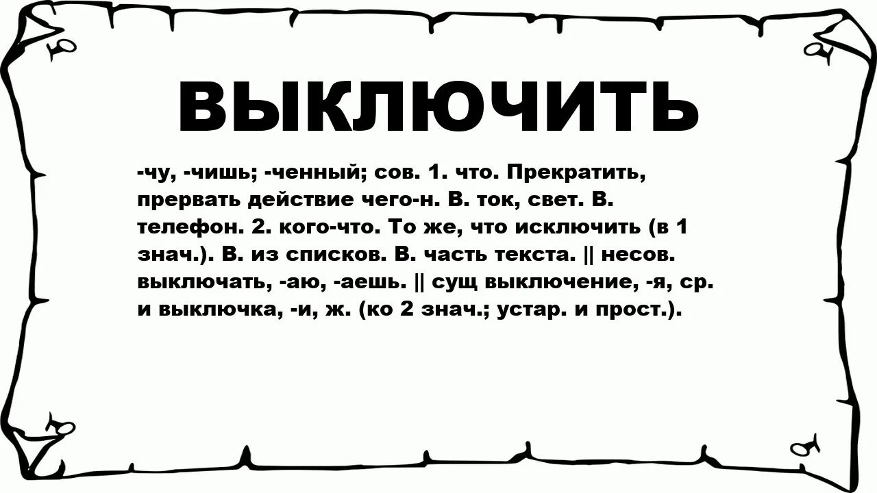 Выключи мне вот это. Выключи мне вот это