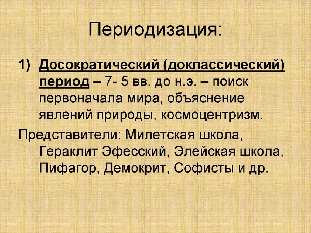 Античная философия. Периоды античной философии. Доклассический период. Досократический период древнегреческой философии.