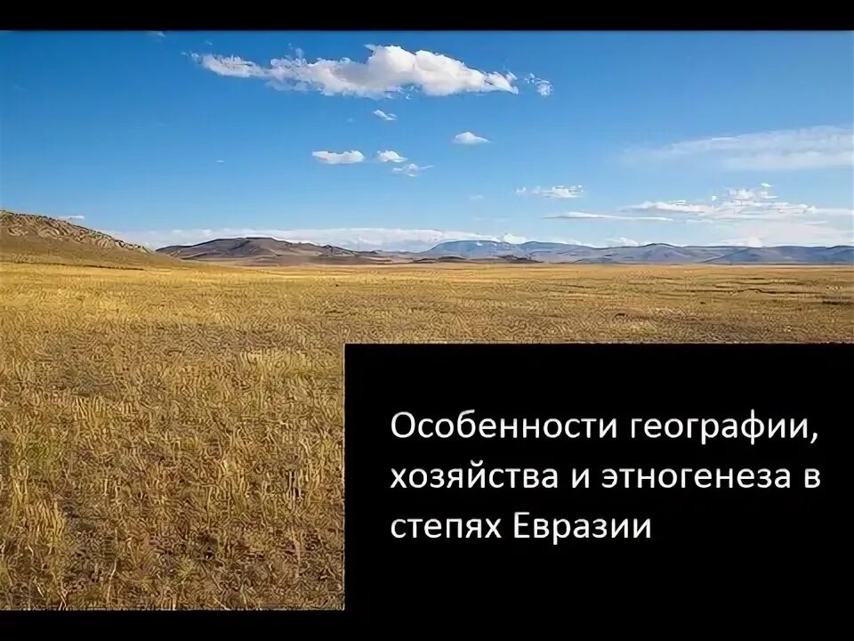 Протяженность евразии с севера на юг и с запада на восток в градусах. Глухая степь. Степи евразии протянулись более чем на километров. Степи евразии карта. Степняки евразии.