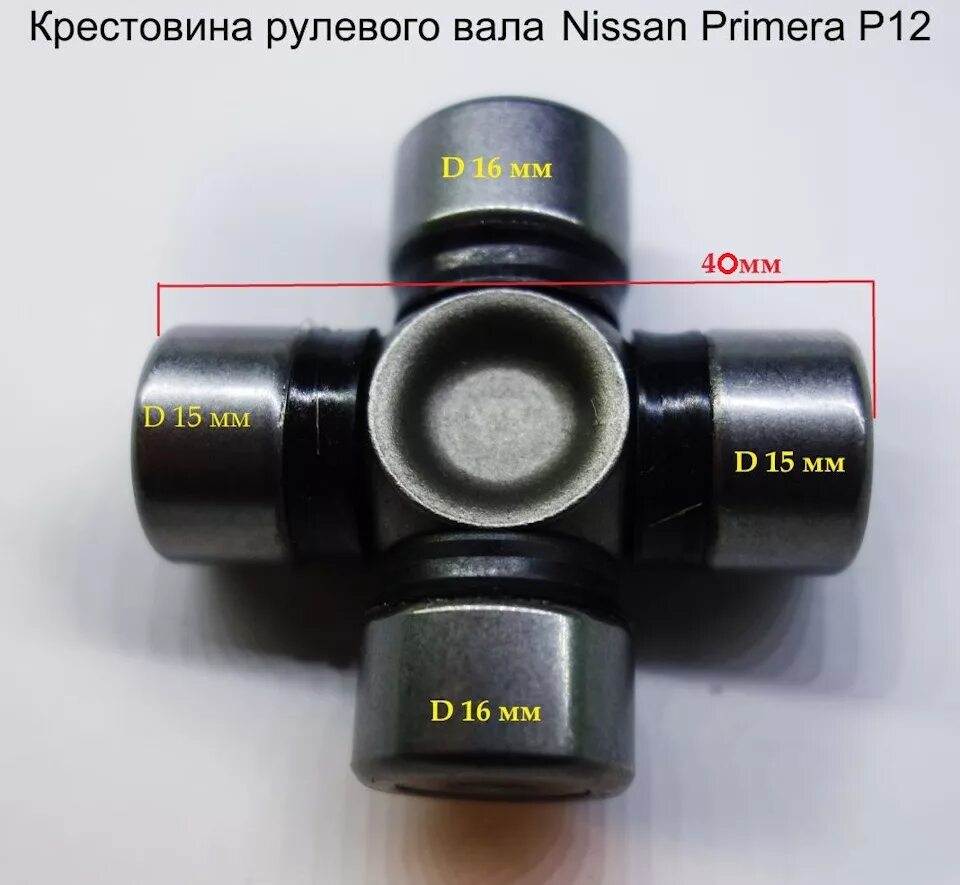 Крестовина рулевого вала 15 на 16. Крестовина рулевого вала премьера p12. Крестовина рулевого вала a0014601909. Крестовина рулевого кардана wd40380.