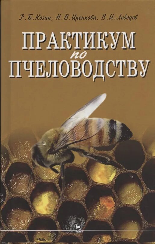 Пособие по пчеловодству. Книги по пчеловодству. старые книги по пчеловодству. книги по пчеловодству для начинающих. учебники по пчеловодству авторы.