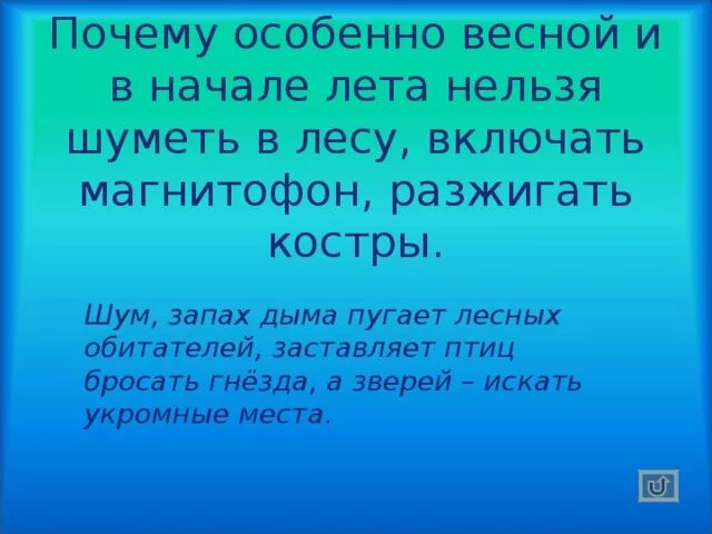 Почему весной запрещена. Почему нельзя шуметь в лесу. Почему весной нельзя шуметь в лесу. Окружающий мир почему в лесу нельзя шуметь. Нельзя шуметь в лесу 1 класс.