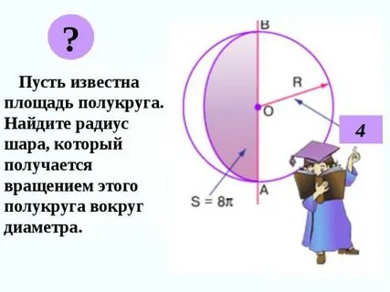 Площадь полукруга равна