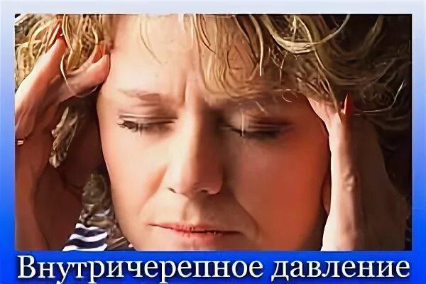 Головные боли при внутричерепном давлении