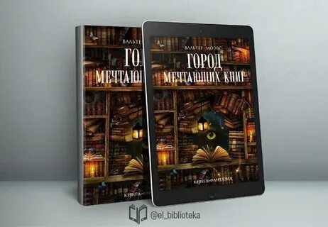 Герой книги мечтал