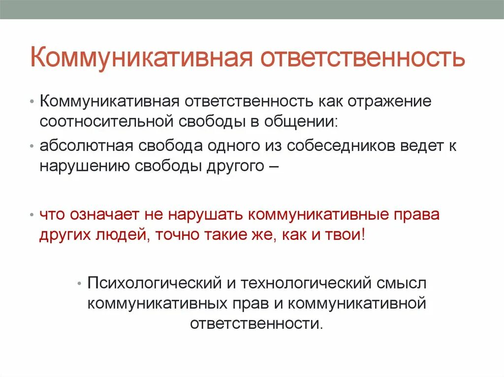 Коммуникативное право. Ответственный и коммуникативный человек. Интернет абсолютная коммуникация абсолютная изоляция эссе.