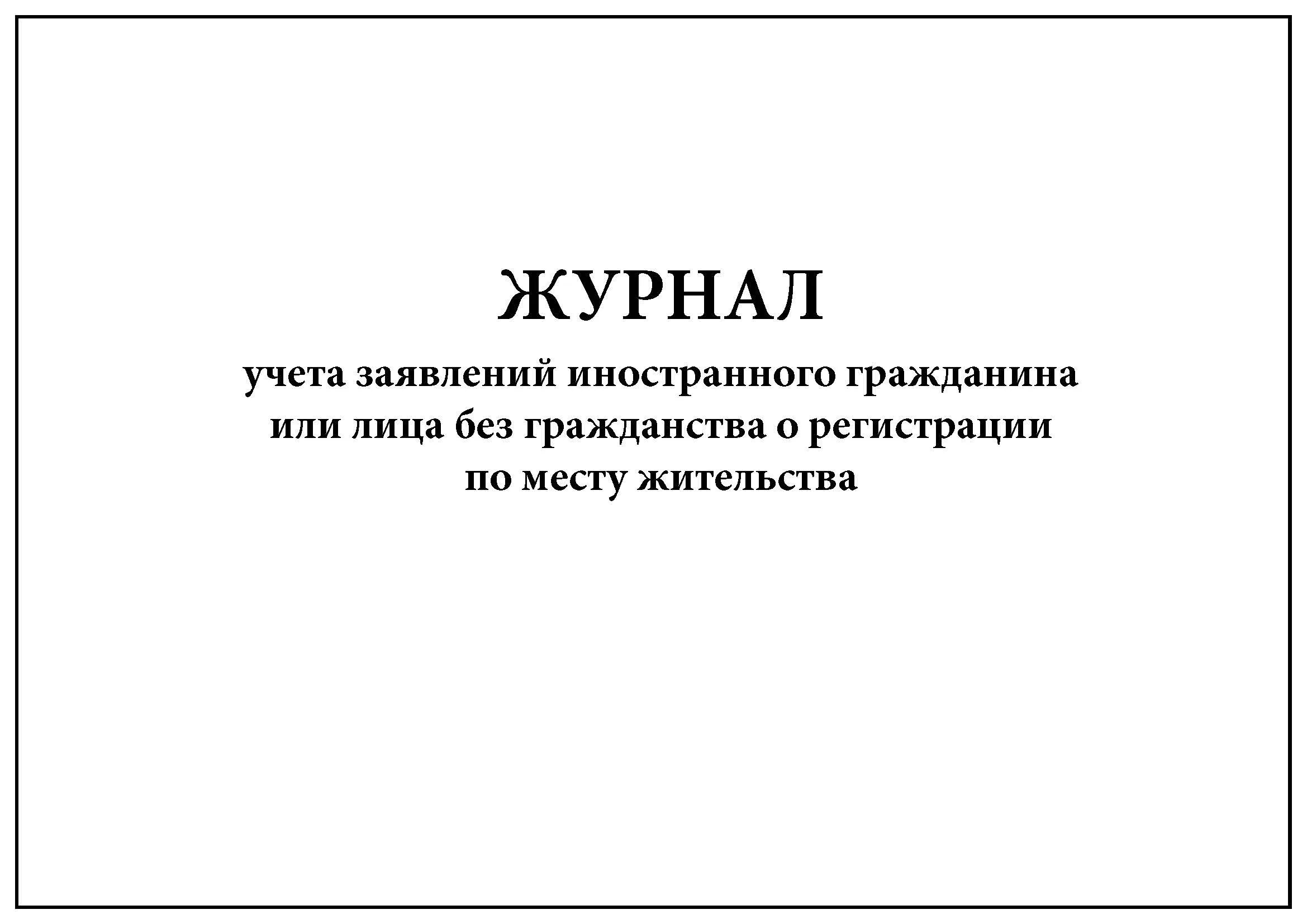 Книга учета заявлений и сообщений. Журнал регистрации обращений. Журнал учета ходатайств. Журнал регистрации запросов граждан. Журнал регистрации обращений граждан образец.