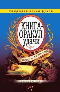 Книга оракул