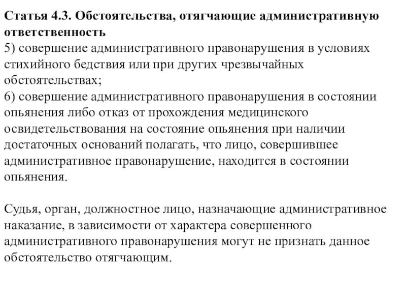 Факт совершения административного правонарушения. Обстоятельства отягчающие административную ответственность. Совершение проступка в условиях стихийного бедствия. Совершение административного правонарушения. Совершение административного в условиях стихийного бедствия ….