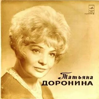 Доронина день рождения