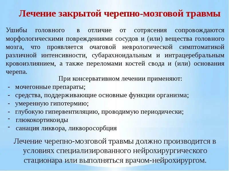 Зчмт сотрясение. ЗЧМТ сотрясение головного. Лечение при закрытой черепно-мозговой травме. Закрытая мозговая черепная травма.