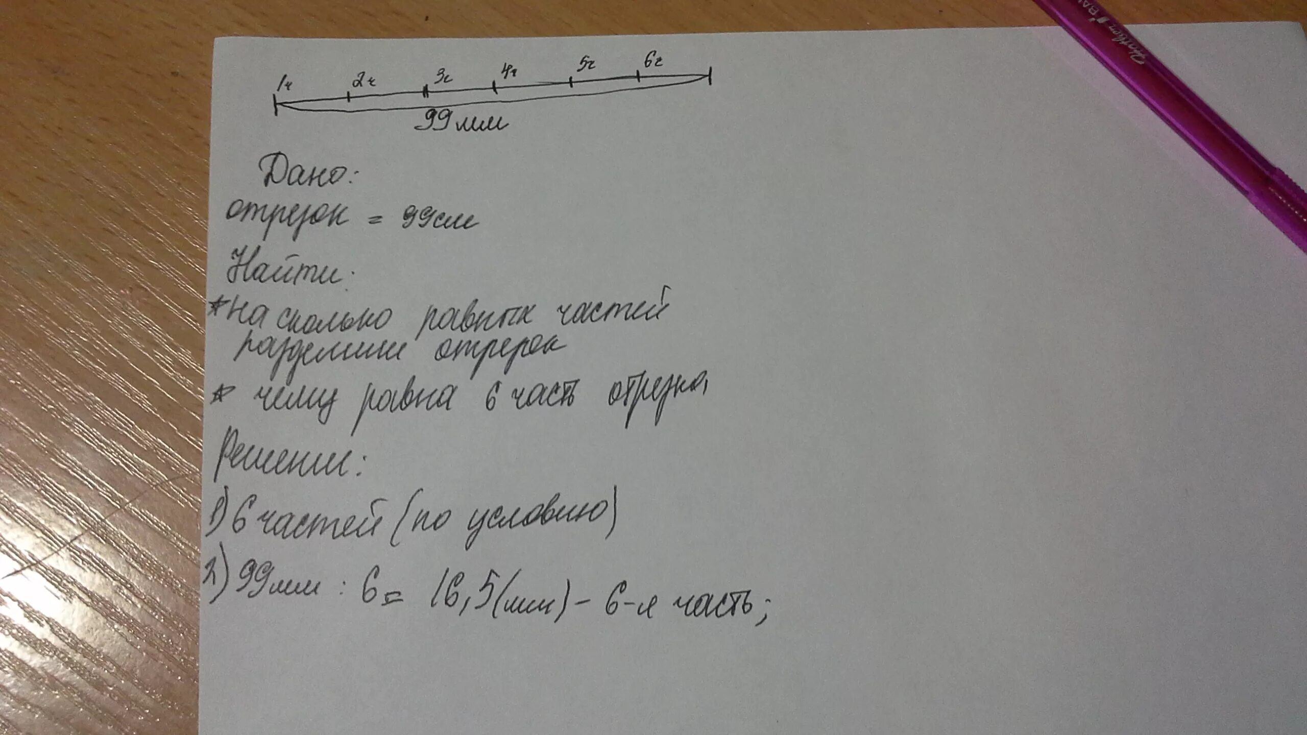 Отрезок длиной 90 мм разделили. Отрезок длиной 90 мм разделили сначала на 3. Отрезок длиной 90 мм разделили сначала на 3 равные. Отрезок длиной 90 миллиметров разделили сначала на 3 равные части. 90 разделить на 3 равно