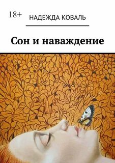 Сон книга