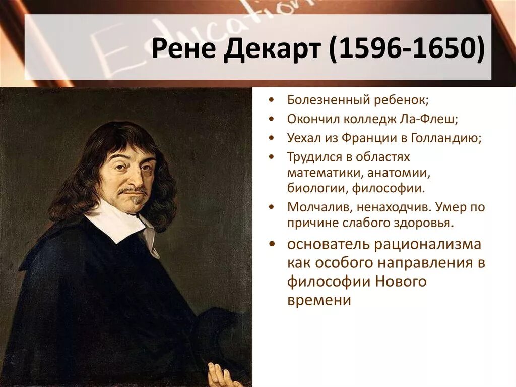 Поставь рен. Рене Декарт (1596-1650). Ученые математики Рене Декарт. Рене Декарт вклад в медицину. Рене Декарт философия нового времени.