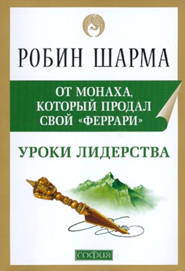 Книга монах свое ferrari продал. Монах, который продал свой «феррари» робин шарма книга. Монах который продал свой феррари робин шарма притча. Уроки лидерство. Пауло коэльо монах который продал свой феррари.