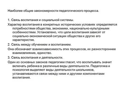 Виды закономерностей педагогического процесса