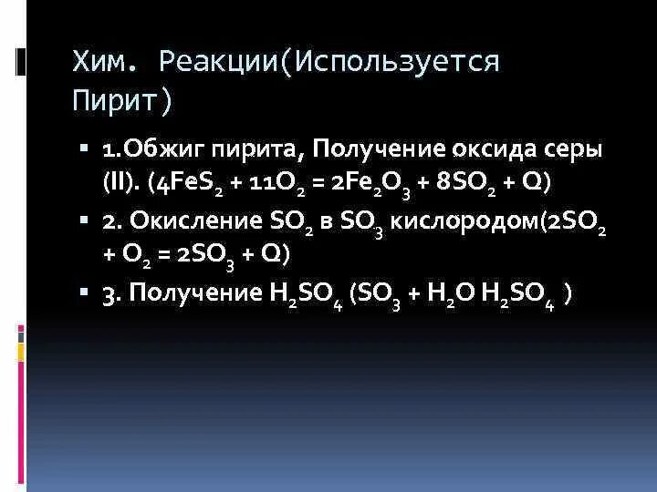 Оксид серы 6 и кислород реакция. Пирит обжиг. Обжиг пирита уравнение реакции. Пирит и кислород реакция. Пирит обжиг реакция.