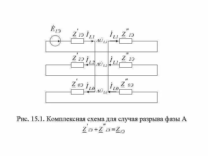 Разрыв фаз. Схема замещения продольной несимметрии. Комплексная схема замещения. Разрыв на схеме. Комплексная схема замещения при разрыве двух фаз.