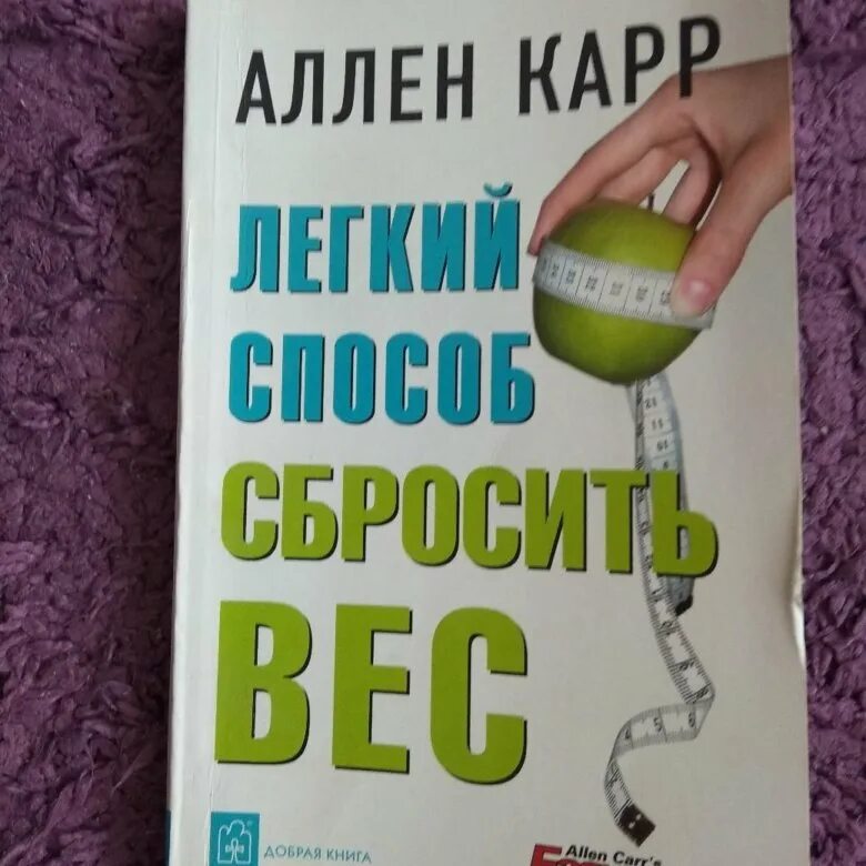 Книга алена карра. Аллен карр лёгкий способ сбросить вес. Легкий способ сбросить вес Аллен карр книга. Аллен карр лёгкий способ сбросить вес отзывы.