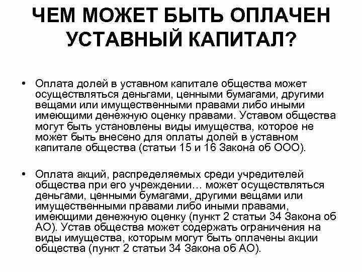 Оплата доли в уставном капитале. Оплата долей в уставном капитале общества может осуществляться. Что можно внести в уставной капитал.