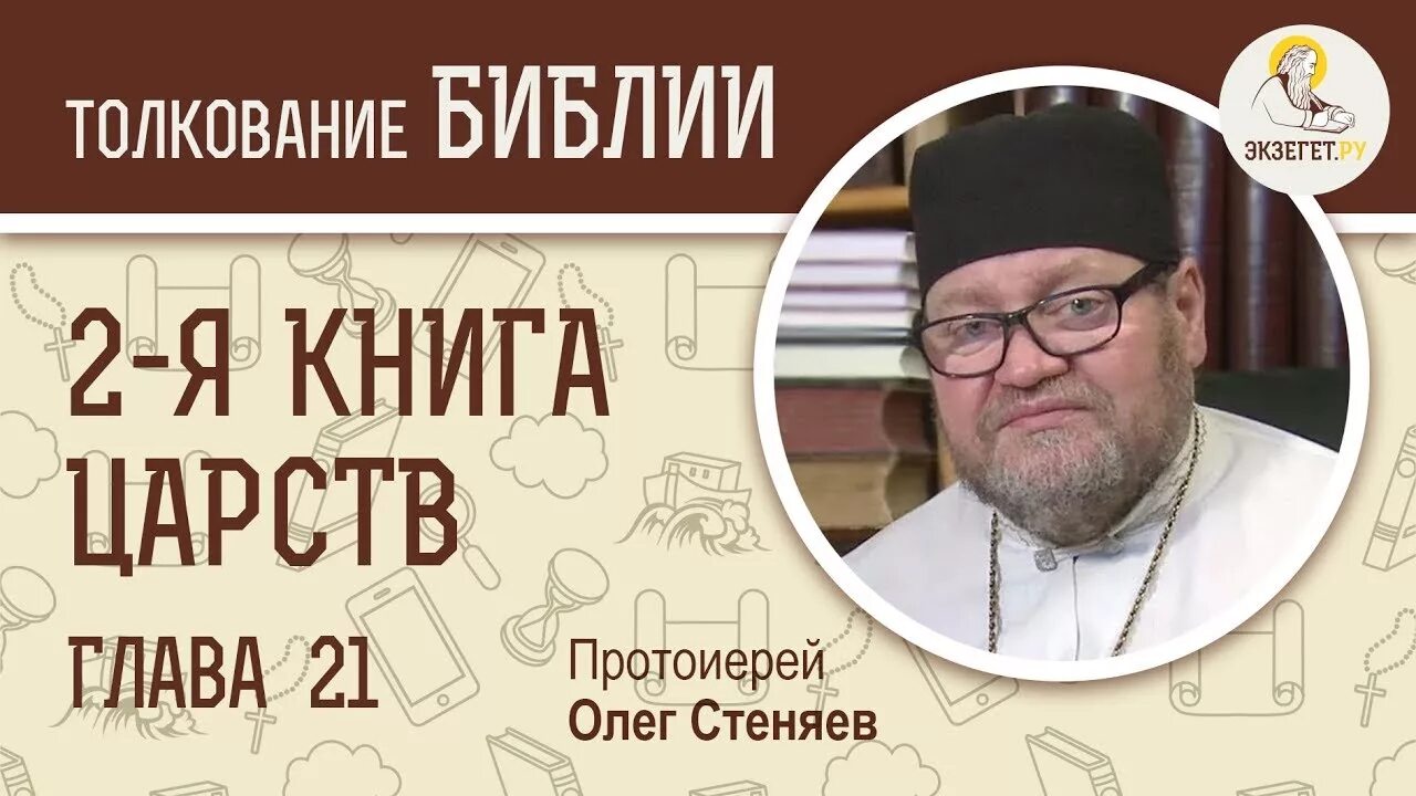 Олега стеняева книга царств 4 глава