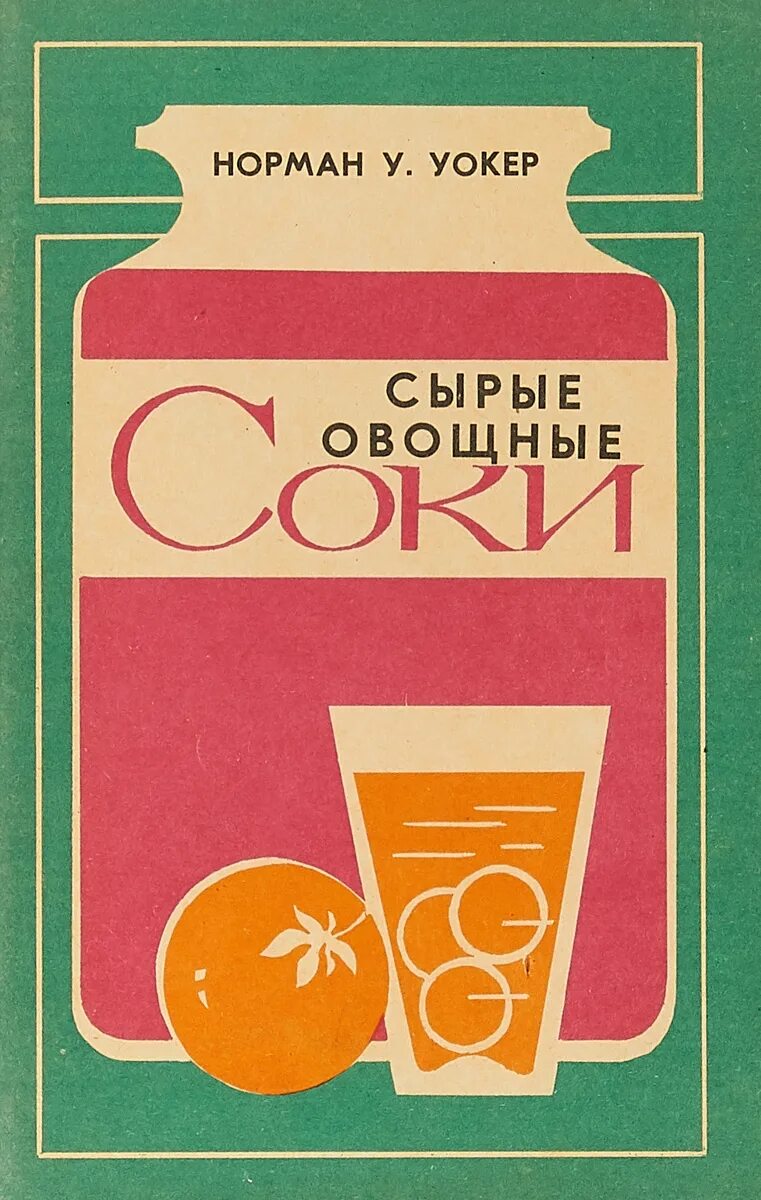 Книги про соки. Книга сока. Книга сока. Книги про соки. Книги про соки.