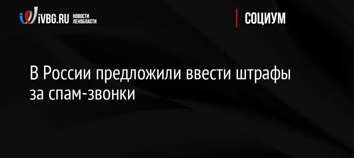 Ввели штрафы за спам звонки