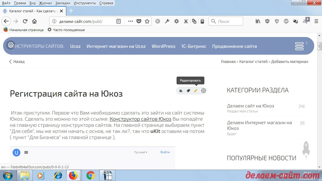 Конструктор сайта с кодом. Ucoz конструктор сайтов. Добавление статьи. Конструктор сайтов бесплатный. Редактируем сайт в ucoz.