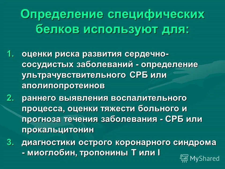 Для определения белков используют. Для определения белка применяют.