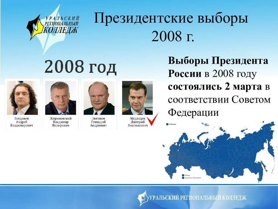 Выборы президента российской федерации начало. Выборы 2008 года в России президента кандидаты. Выборы 2008 года в России президента итоги. Результаты выборов президента России 2008.