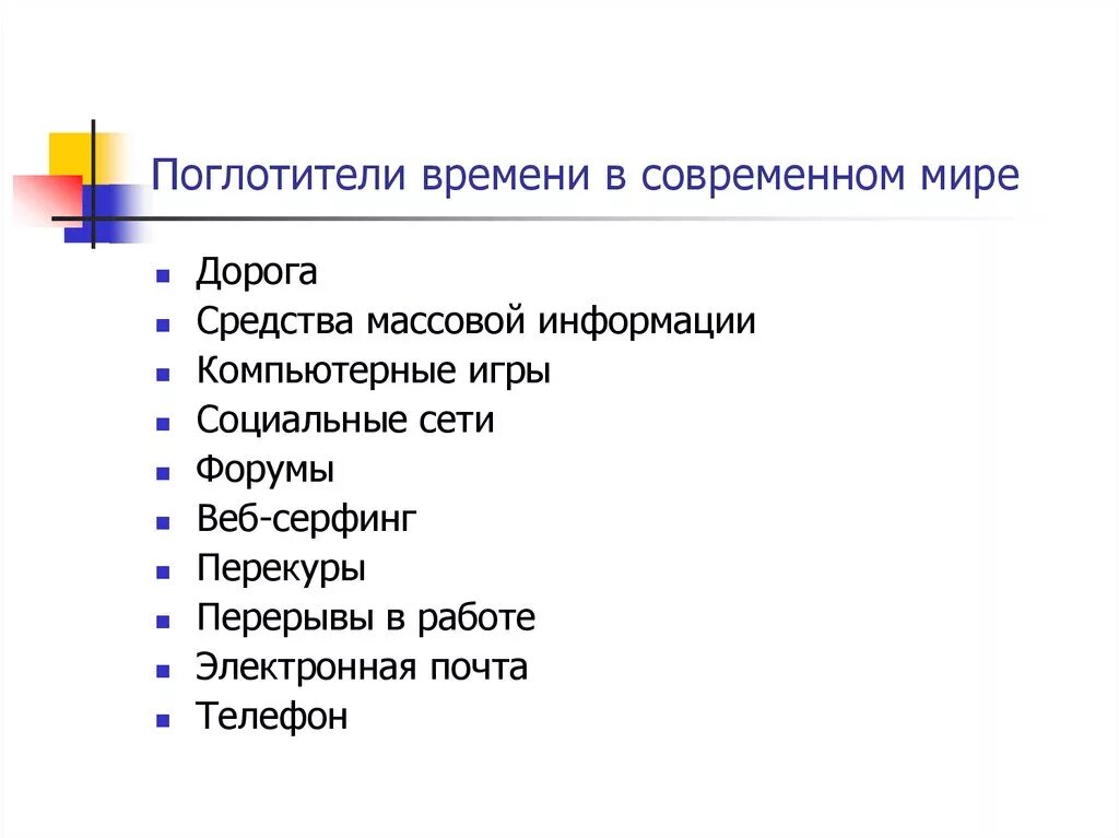 Виды поглотителей времени. К поглотителям времени относятся. Поглотители времени это в тайм менеджменте. К поглотителям времени относятся. Виды поглотителей времени.