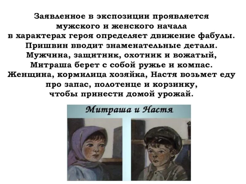 Мужской характер героя. Митраша с ружьём. Настя и Митраша кладовая солнца. Находчивость Митраши.