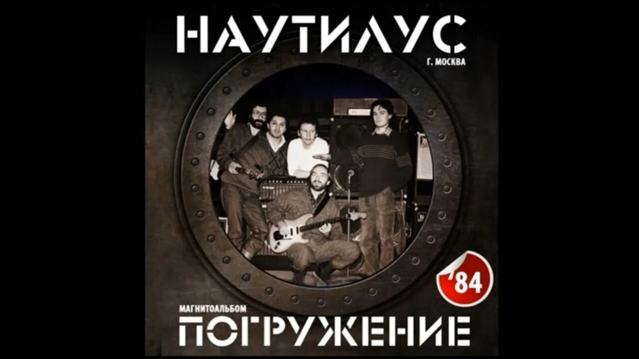 Сделай наутилус. Наутилус 1984. наутилус помпилиус 1984. наутилус погружение. наутилус погружение 1984.