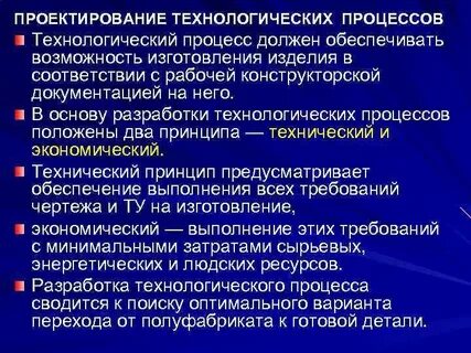 Разработка технологических процессов и проектирование изделий