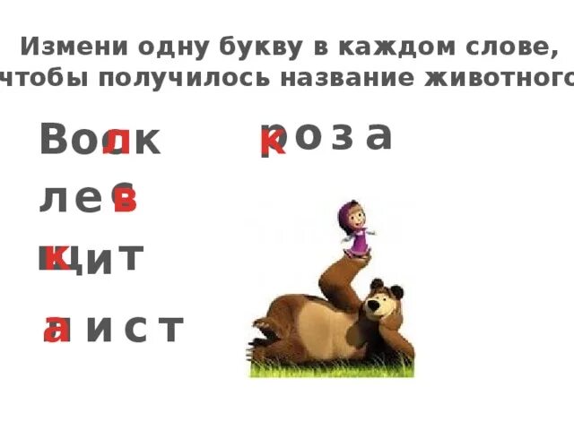 Поменяйте буквы так чтобы получилось слово. Изменить одну букву в слове. Измени одну букву в каждом слове чтобы получилось. Измени одну букву в каждом слове чтобы получилось новое слово. Измени одну букву запиши слово.