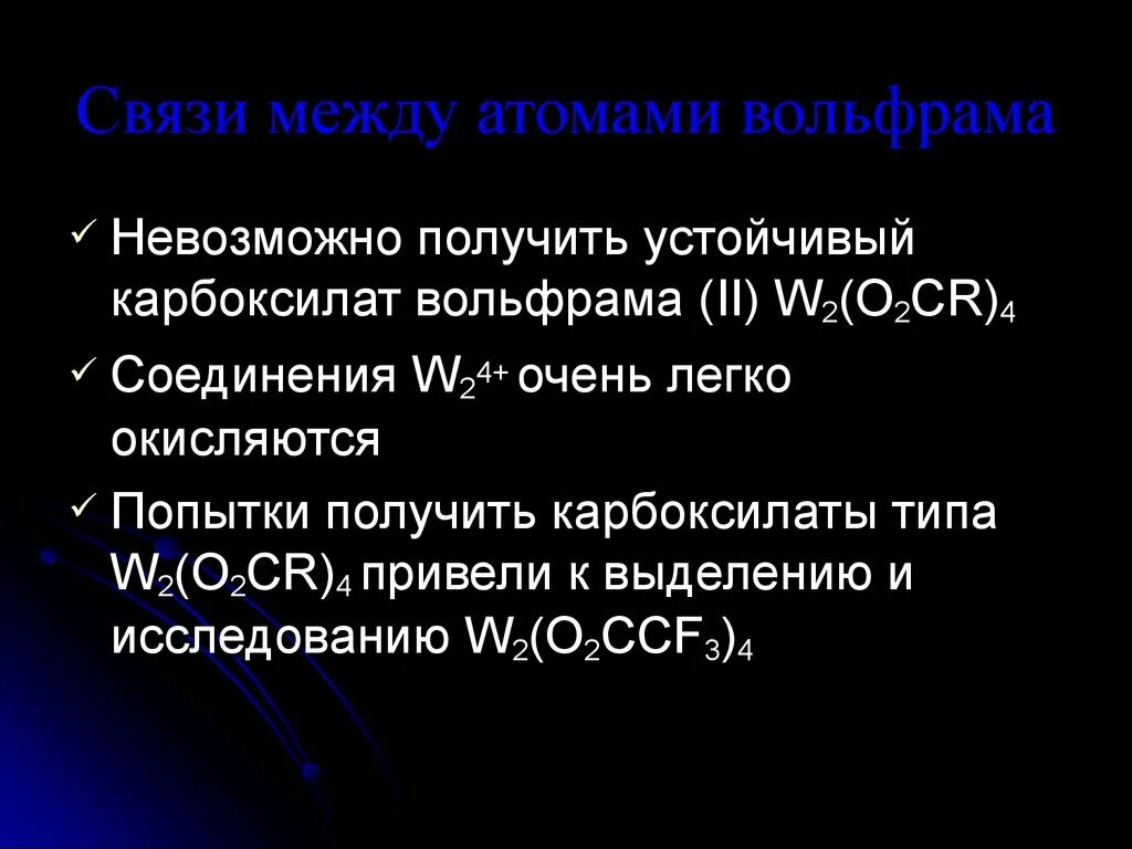 Вольфрам реакции. Соединения вольфрама. соединения молибдена. устойчивые соединения вольфрама. соединения молибдена и вольфрама.