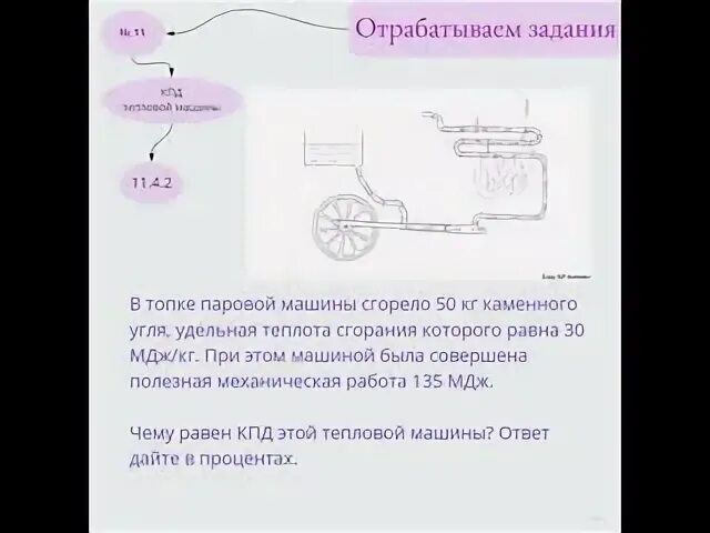 Кпд тепловой машины равен 30