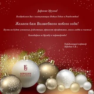 Поздравление с новым годом партнерам