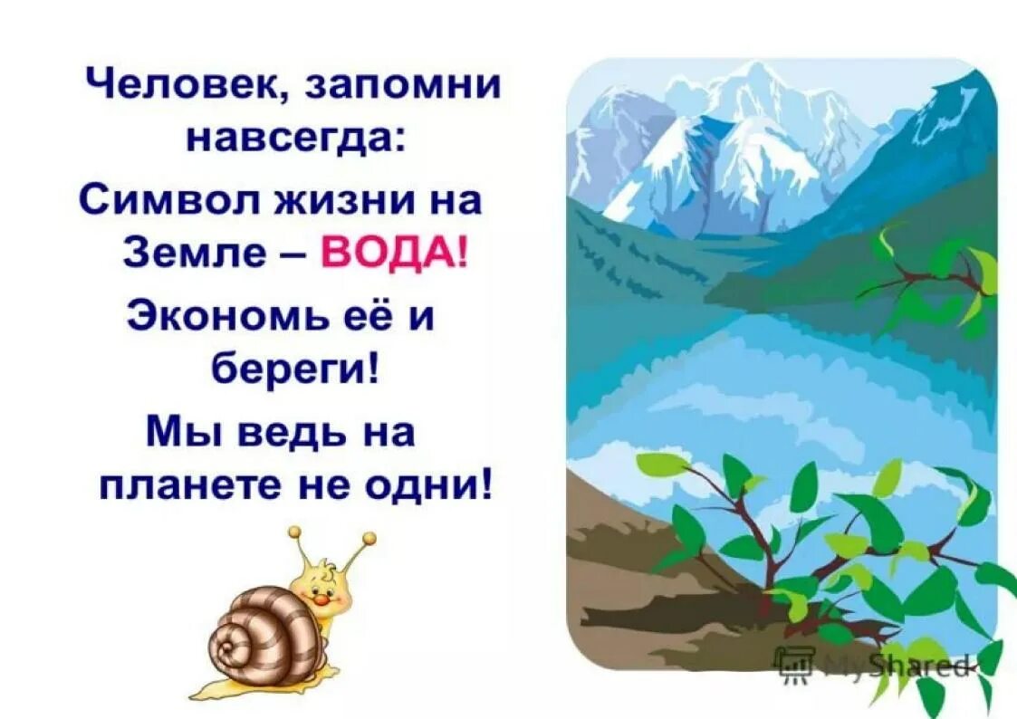 Стих берегите воду. Берегите воду стихи для детей. Стихи о воде для детей. Стих берегите воду для дошкольников. Девиз вода