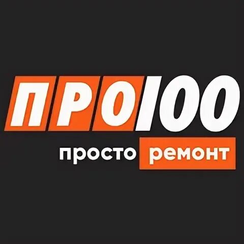 Ремонт 100