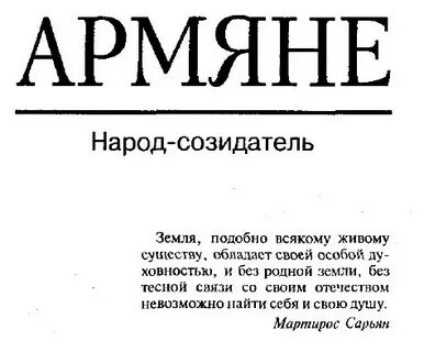 Почему армян считают