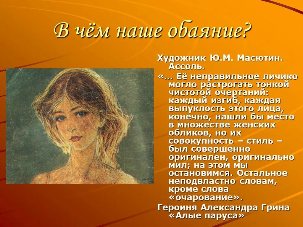 Какой обаяние. Ю Масютин Ассоль. Художник Масютин Ассоль. Масютин портрет Ассоль. Словесный портрет Ассоль.