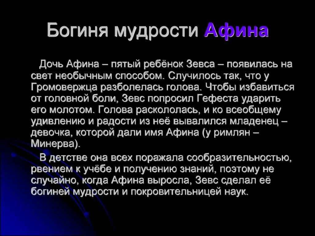 Кратко о богине Афине. Миф про Афину. Доклад про Афину. Богиню Афину.