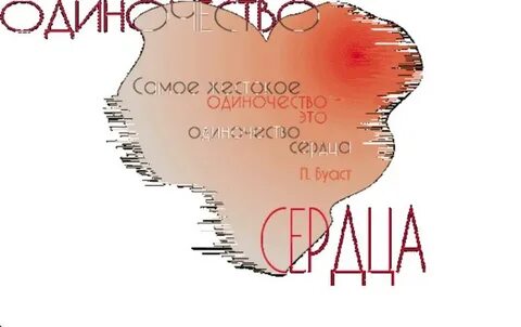 Одиночество сердец