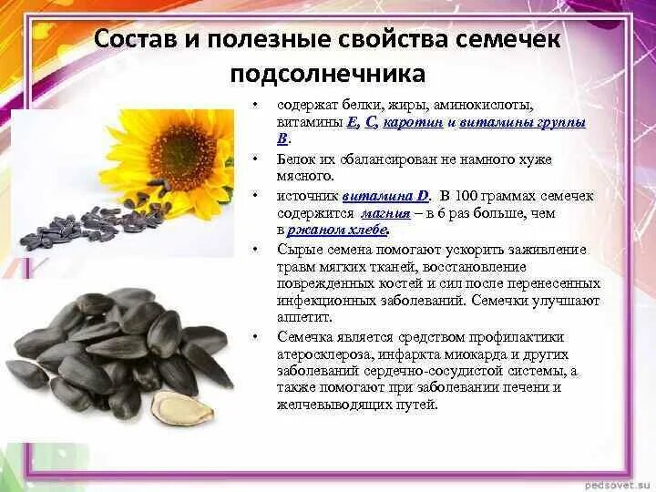 Сколько витаминов в тыквенных семечках. Полезные вещества в семенах подсолнечника. Какие витамины содержатся в семенах подсолнечника. Витамины в семечках подсолнечника. Семечки подсолнечника какие витамины содержит.