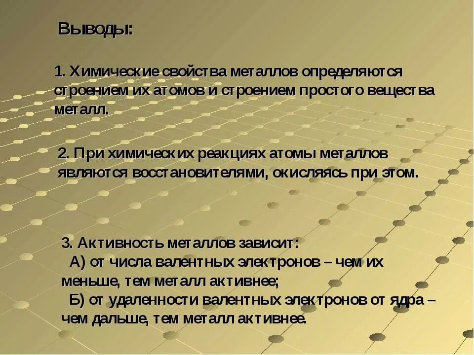 Свойства металлов вывод. Химические свойства металлов вывод. Вывод о металлах. Свойства металлов и их соединений вывод.