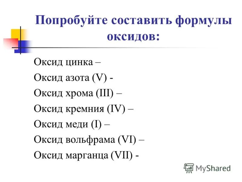 Оксид кремния марганца. Оксид марганца VII формула. Составьте формулу оксида цинка. Составление формул оксидов. Оксид цинка формула.