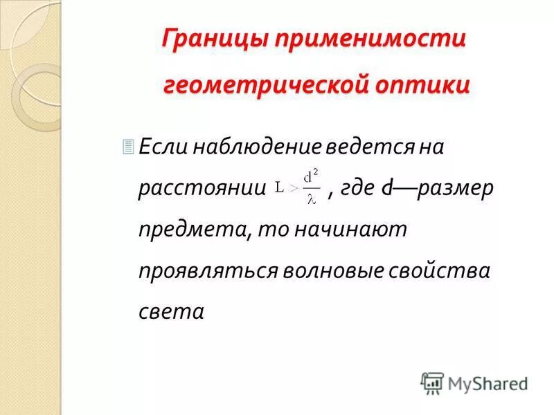 границы применимости геометрической оптики