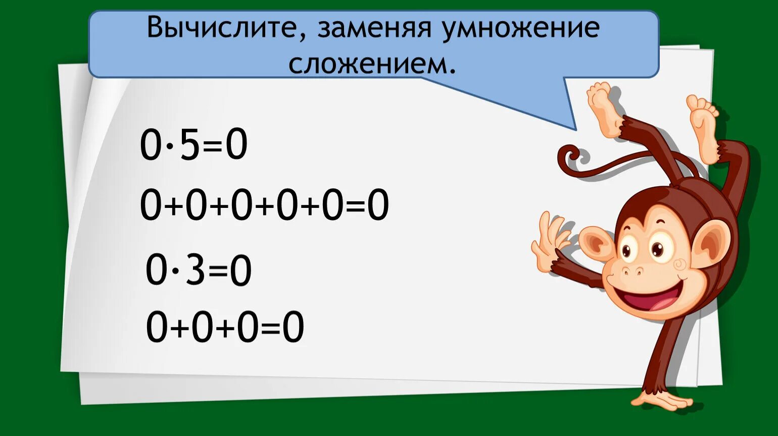 6 умножить на 0 будет. Вычисли заменяя умножение сложением. Вычесли заменяя умножения сложением. Замени сложение умножением. Вычислить заменяя умножение сложением.